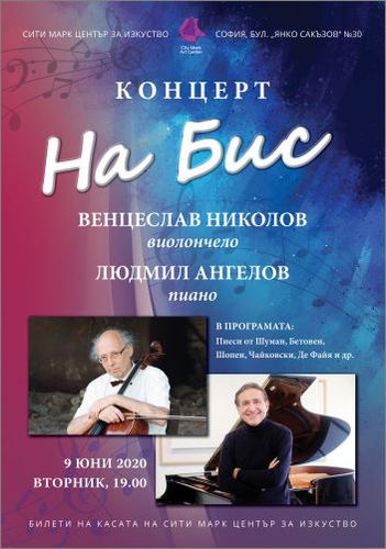 "На Бис" - концерт на Венцеслав Николов (виолончело) и Людмил Ангелов (пиано)