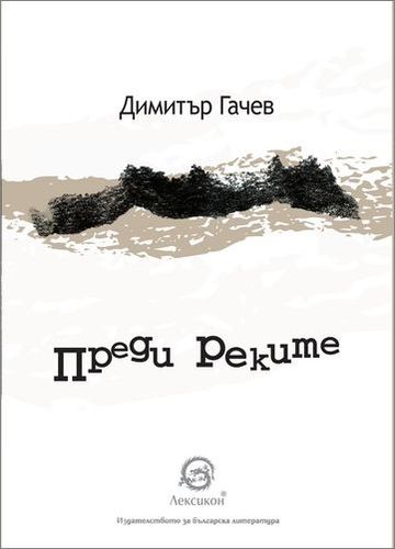 Премиера на "Преди реките" от Димитър Гачев