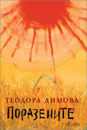 "Поразените" на Теодора Димова е роман на годината на НДФ "13 Века България"