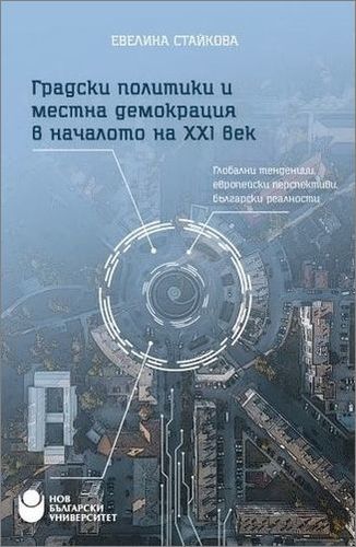 Видеоинтервю за книгата „Градски политики и местна демокрация в началото на XXI век“