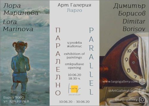 "Паралелно" - изложба живопис на Лора Маринова и Димитър Борисов