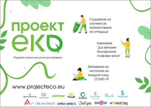 „Проект ЕКО” обяви трите теми, по които участниците могат да предложат своите проекти