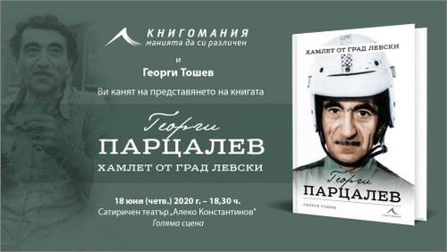 Георги Тошев представя книгата си "Георги Парцалев. Хамлет от град Левски"
