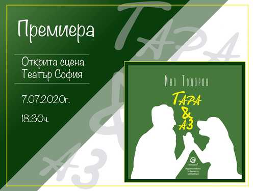 Премиера на "Тара и Аз" от Иво Тодоров
