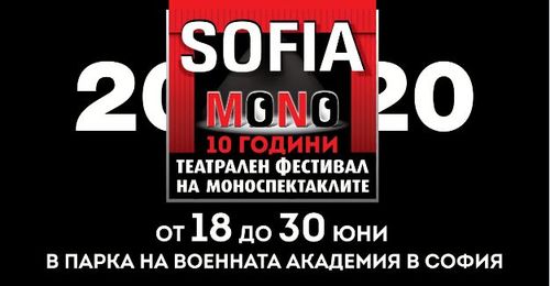 Театрален фестивал на моноспектаклите “София Моно” 2020