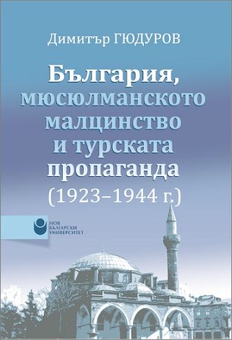 Видеоинтервю за книгата „България, мюсюлманското малцинство и турската пропаганда (1923-1944 г.)“