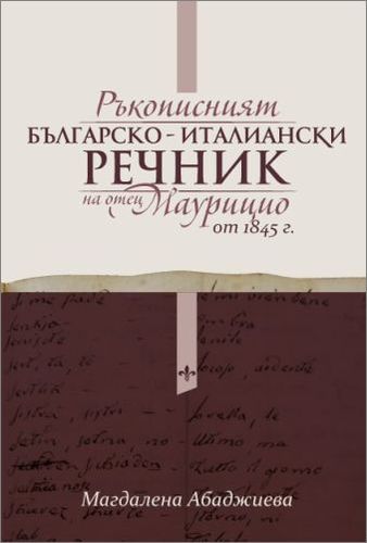 Представяне на книгата "Ръкописният българско-италиански речник на отец Маурицио от 1845 г."