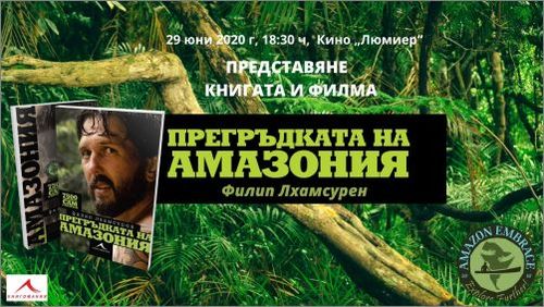 Представяне на книга и филм "Прегръдката на Амазония" от Филип Лхамсурен