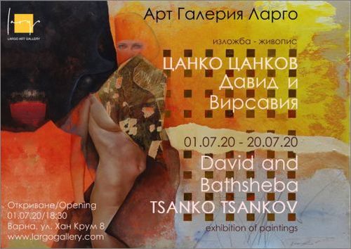 "Давид и Вирсавия" - изложба живопис на Цанко Цанков