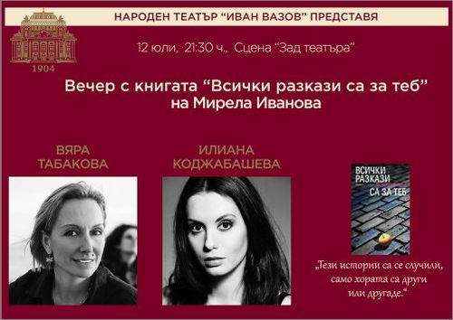 Илиана Коджабашева, Вяра Табакова и Мирела Иванова канят на вечер с книгата „Всички разкази са за теб“
