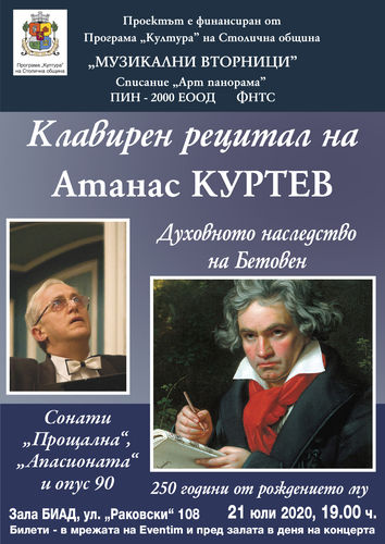 "Духовното наследство на Бетовен" - клавирен рецитал на Атанас Куртев