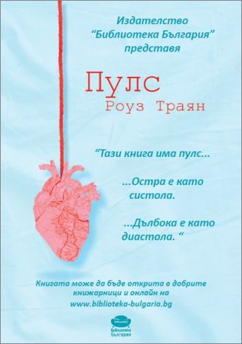 Премиера на "Пулс" - новата поетична книга на кинорежисьора Росица Траянова