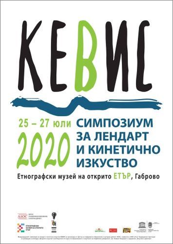 КЕВИС 2020 - Международен симпозиум за лендарт и кинетично изкуство