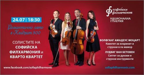 "Романтично лято в Квадрат 500" - Солисти на Софийската филхармония & Кварто квартет