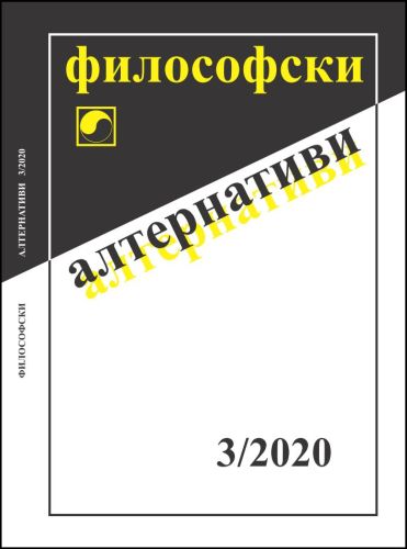 Списание „Философски алтернативи“ 3/2020