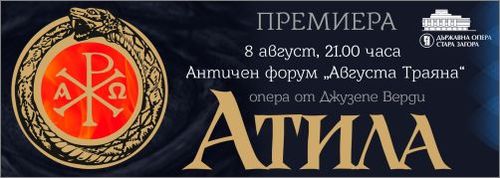 Дългоочакваната и няколко пъти отлагана премиера на „Атила" - на 8 август в Стара Загора