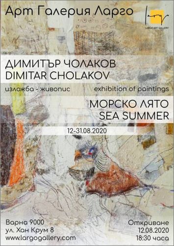 "Морско лято" – изложба живопис на Димитър Чолаков