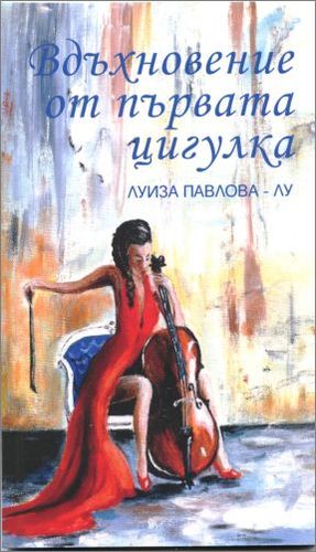 "Вдъхновение от първата цигулка" - първата стихосбирка на Луиза Павлова-Лу