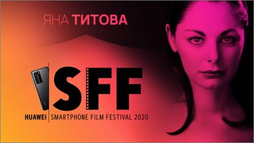 Яна Титова кани всички на онлайн уъркшоп в рамките на Huawei Smartphone Film Festival 2020