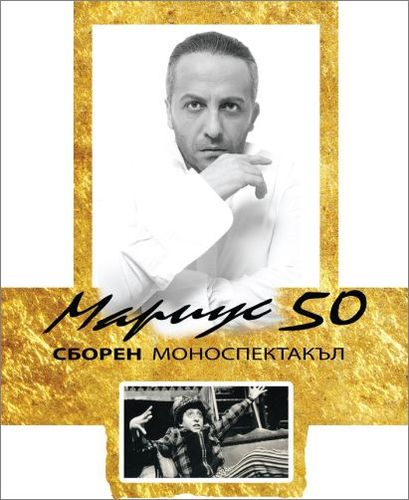 Мариус Куркински представя юбилейния си спектакъл "Мариус 50" на "Аполония" 2020
