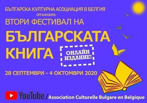 Втори фестивал на Българската книга, онлайн издание