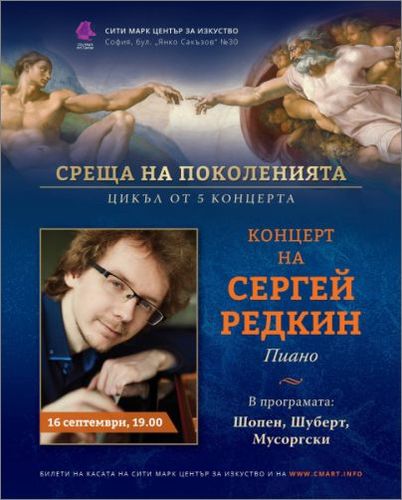 Цикъл "Среща на поколенията": Концерт на Сергей Редкин, пиано