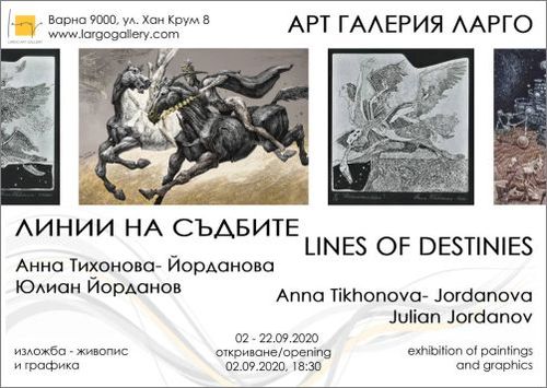Изложба "Линии на съдбите" - живопис и графика на Анна Тихонова-Йорданова и Юлиан Йорданов