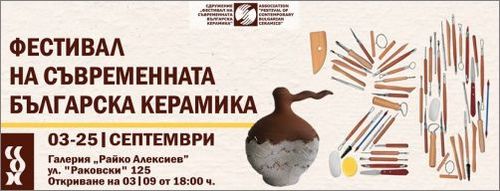 Фестивал на съвременната българска керамика 2020