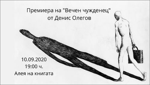 "Вечен чужденец" от Денис Олегов с премиера на "Алеята на книгата" 2020
