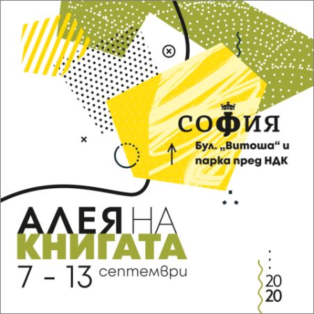 Културна програма на "Алея на книгата" - София 2020