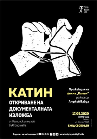 Откриване на документалната изложба  „Осемдесет години от Катинското клане” и прожекция на филма „Kaтин” на режисьора Анджей Вайда