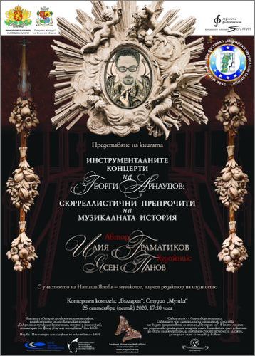 Представяне на книгата „Инструменталните концерти на Георги Арнаудов: сюрреалистични препрочити на музикалната история“