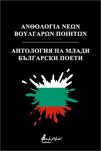 "Антология на млади български поети” излезе в Гърция