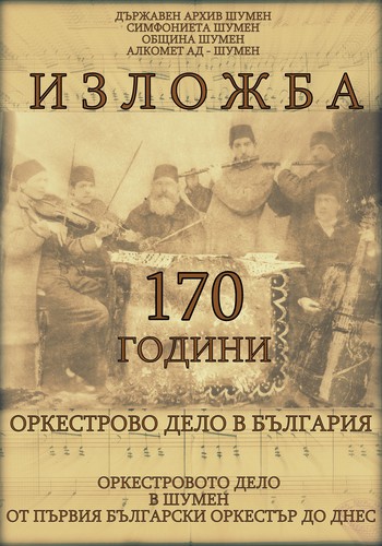 Преди 170 г. някъде на Балканите се ражда оркестър…