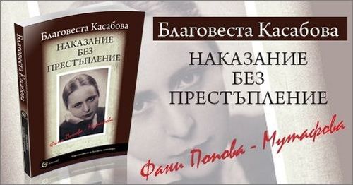 Премиера на книгата "Наказание без престъпление" от Благовеста Касабова