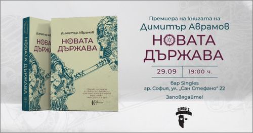 Премиера на книгата „Новата държава" от Димитър Аврамов в София