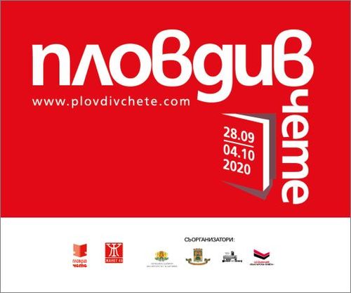 Започва празникът на четящите и на пишещите хора "Пловдив чете"