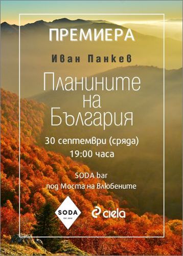 Опознайте „Планините на България” с луксозното издание от Иван Панкев