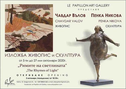 „Римите на светлината“ - изложба на Чавдар Вълов и Пенка Никова