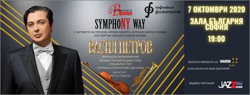 Награда за "SymphoNY way" на Васил Петров: премиера в София на 7 октомври