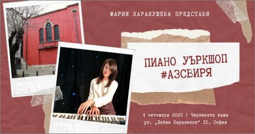 Мария Каракушева събира пиано ентусиасти на безплатен уъркшоп #АзСвиря