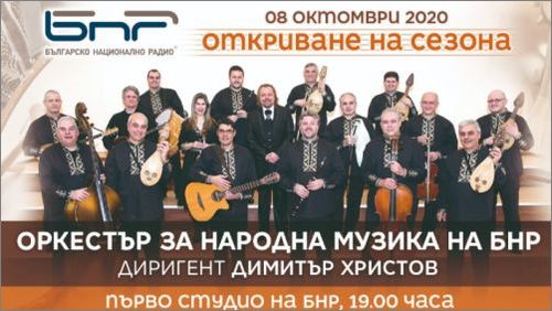 Оркестърът за народна музика на БНР открива новия си концертен сезон на 8 октомври