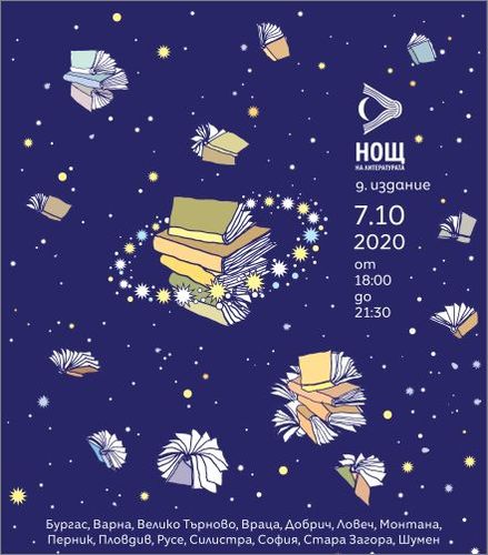 Нощ на литературата във Варна 2020