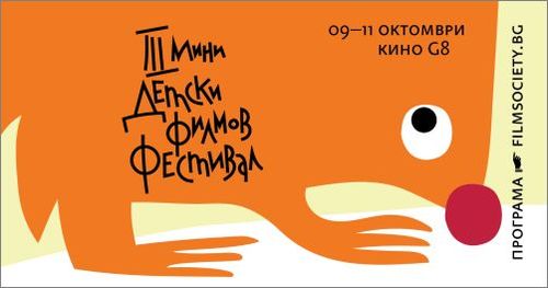 III Мини детски филмов фестивал в София