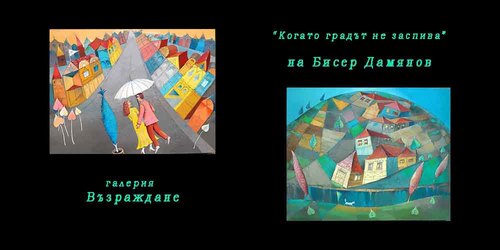 "Когато градът не заспива" - изложба живопис на проф. Бисер Дамянов