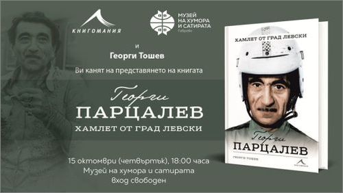 Представяне на книгата "Георги Парцалев. Хамлет от град Левски" и филма "Рицарят на смеха" на Георги Тошев