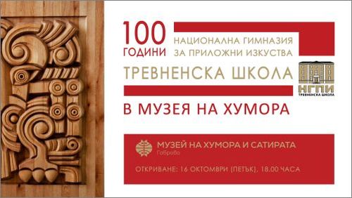 "100 години Тревненска школа" - изложба в Музей на хумора и сатирата - Габрово