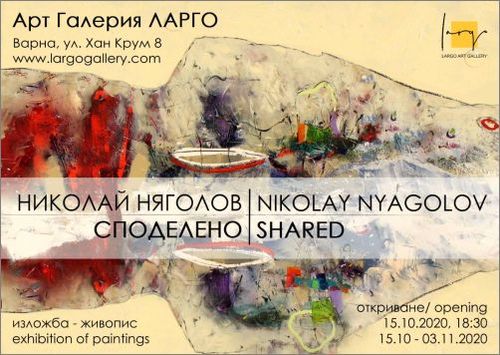 "Споделено" - изложба живопис на Николай Няголов във Варна