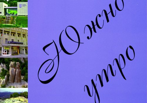 Представяне на новия брой на списание "Южно утро" в Хасково и Димитровград