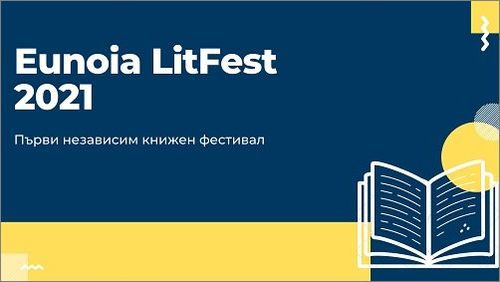 Първото издание на Eunoia LitFest набира участници